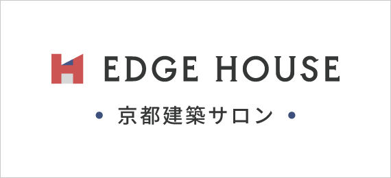 エッジハウス京都建築サロン