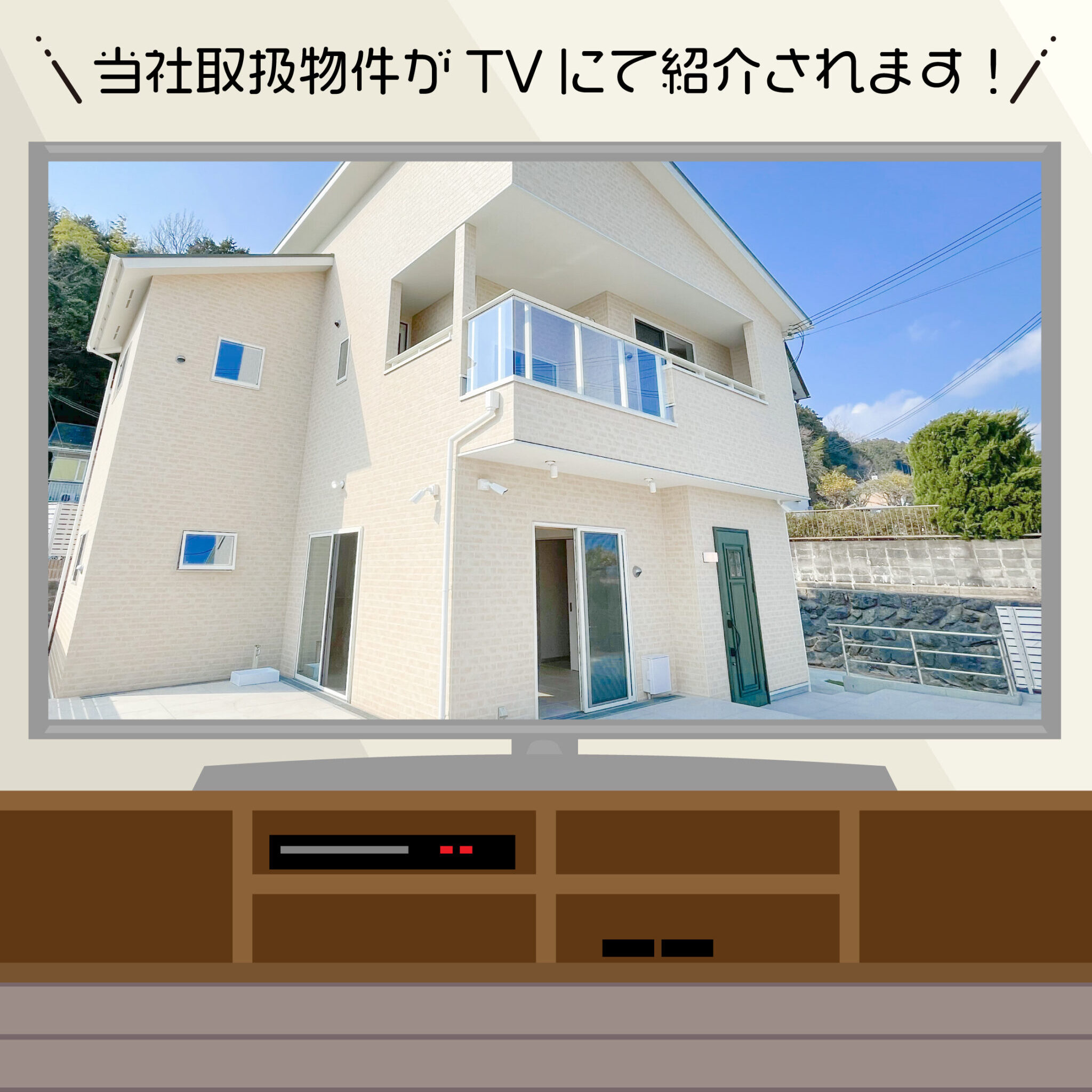 当社取扱物件がTVにて紹介されます！