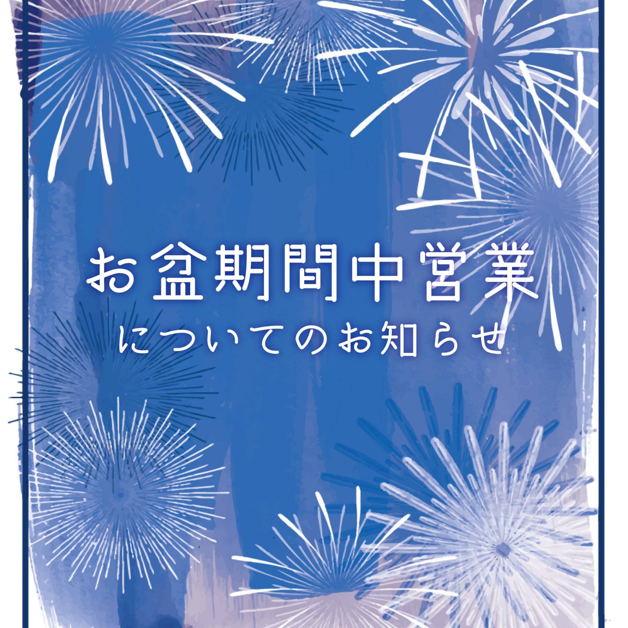 お盆期間中営業についてのお知らせ