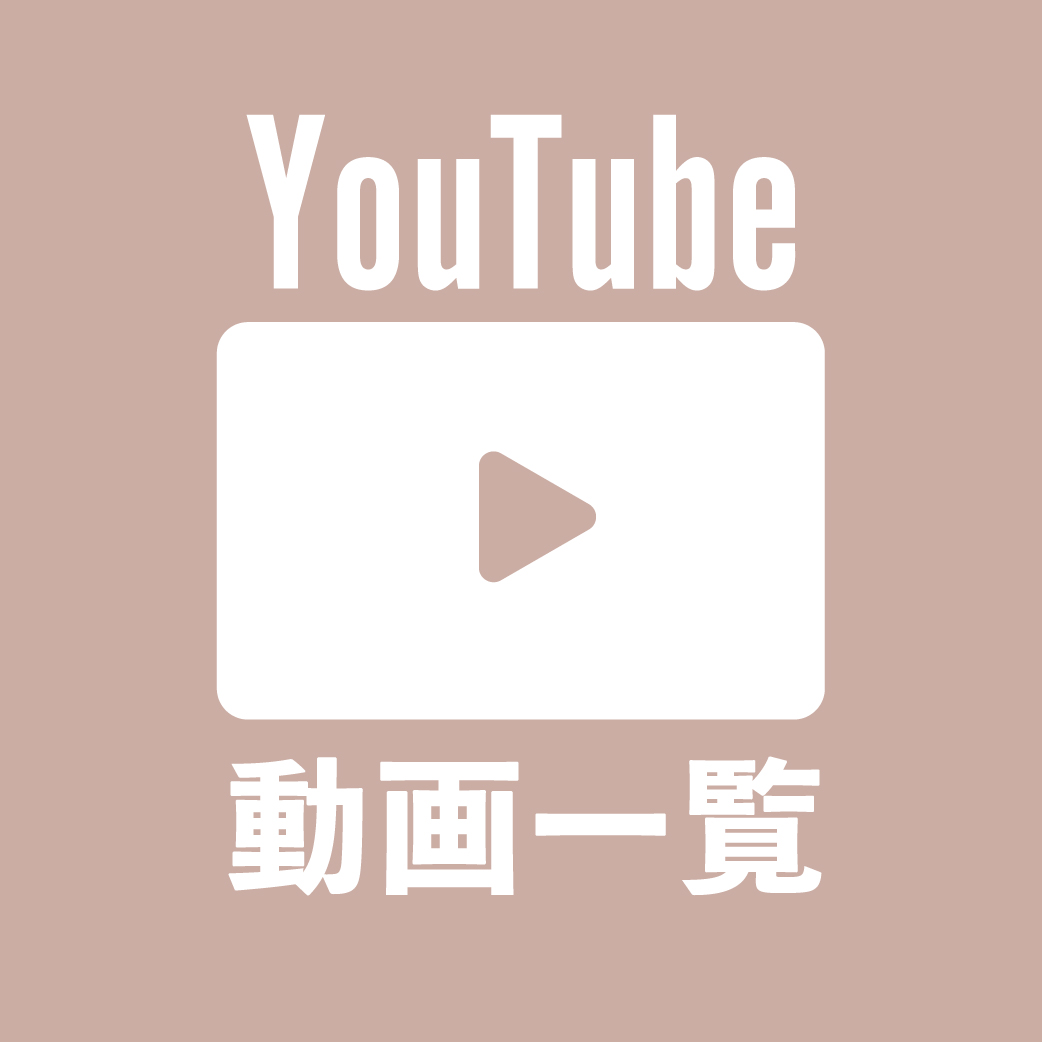 YouTube動画一覧【R6.10.10更新】