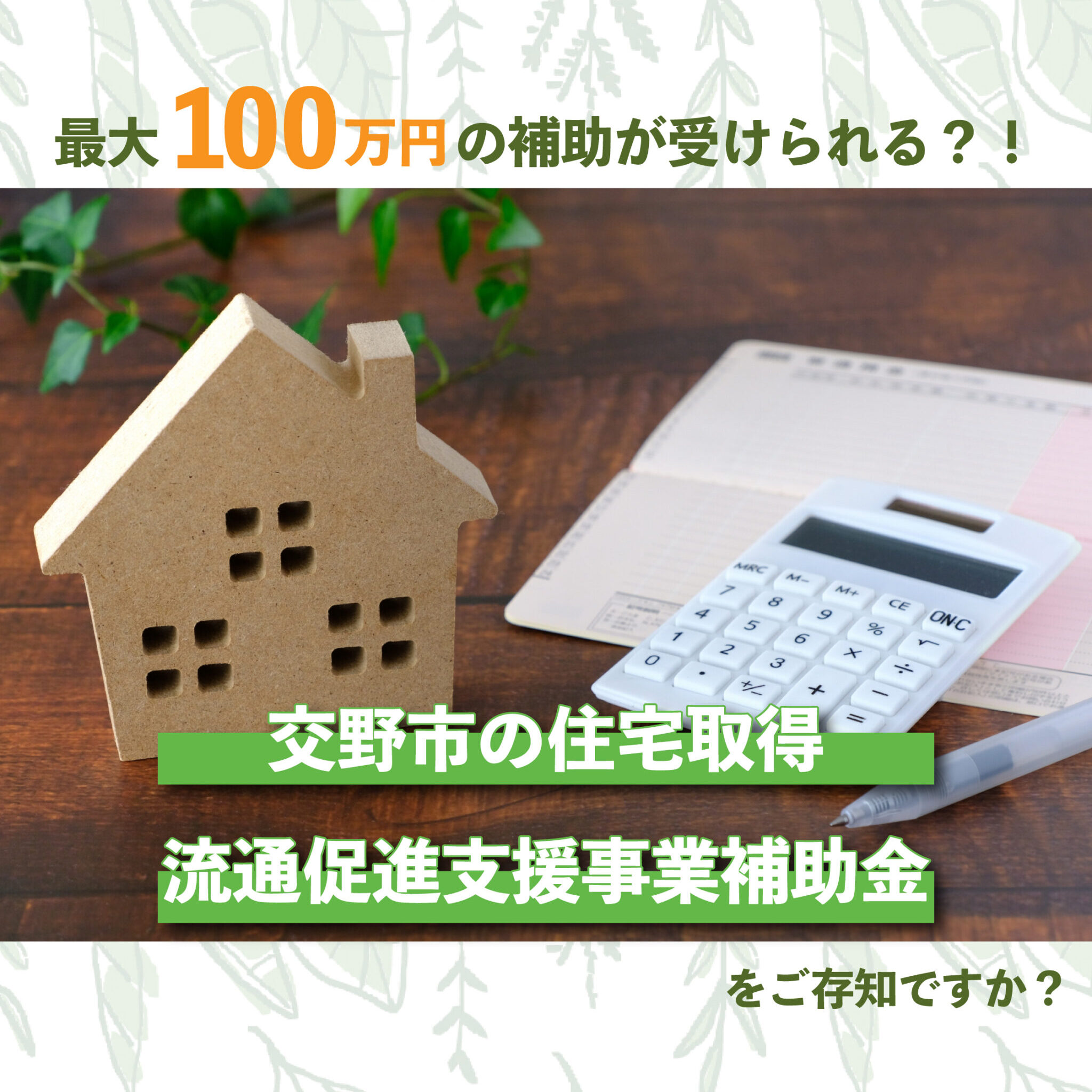 交野市の住宅取得流通促進支援事業補助金をご存知ですか？