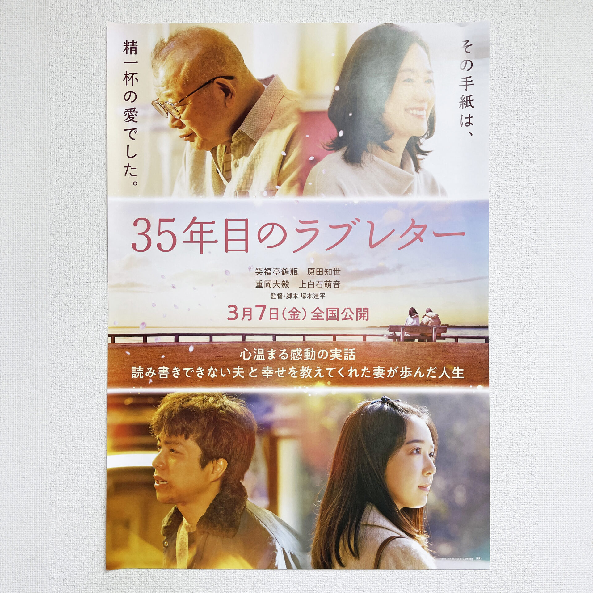 映画「35年目のラブレター」のポスターをいただきました！