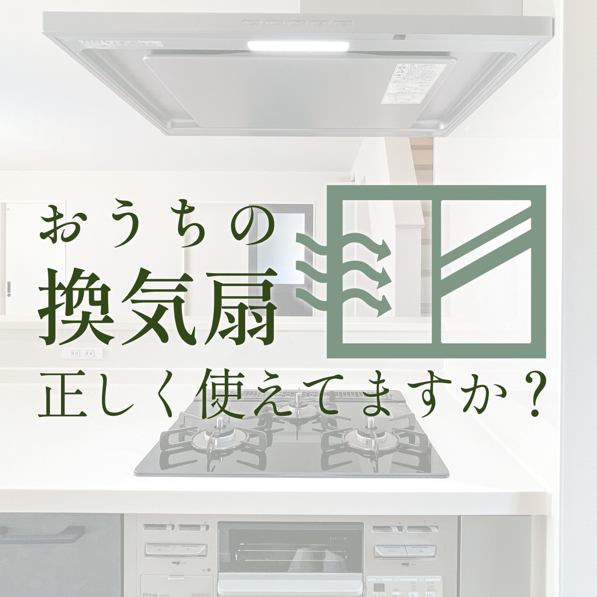 おうちの換気扇 正しく使えてますか？