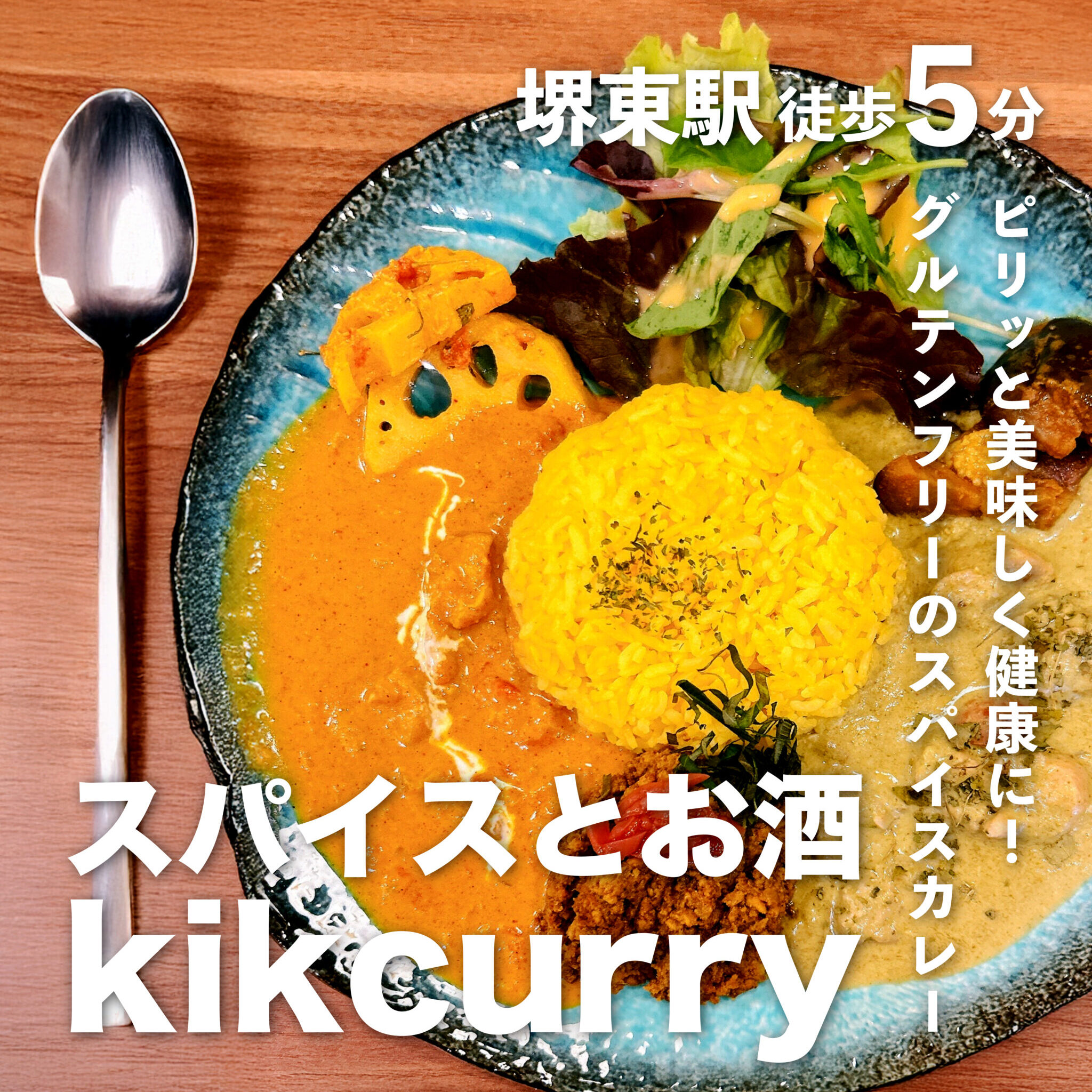 ランチ紹介 vol.4　【スパイスとお酒 kikcurry】