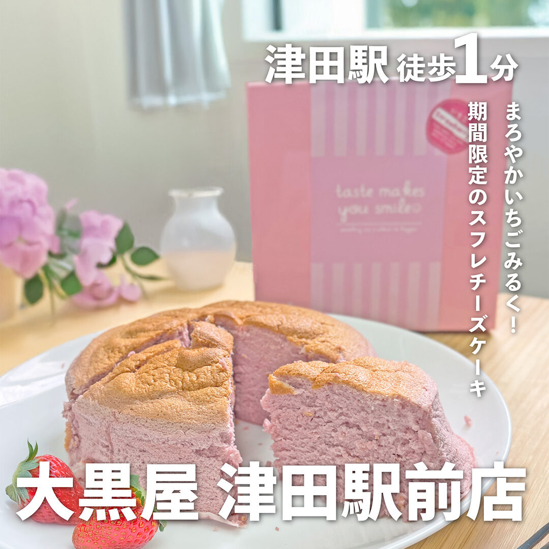 スイーツ紹介 vol.3 【大黒屋 津田駅前】