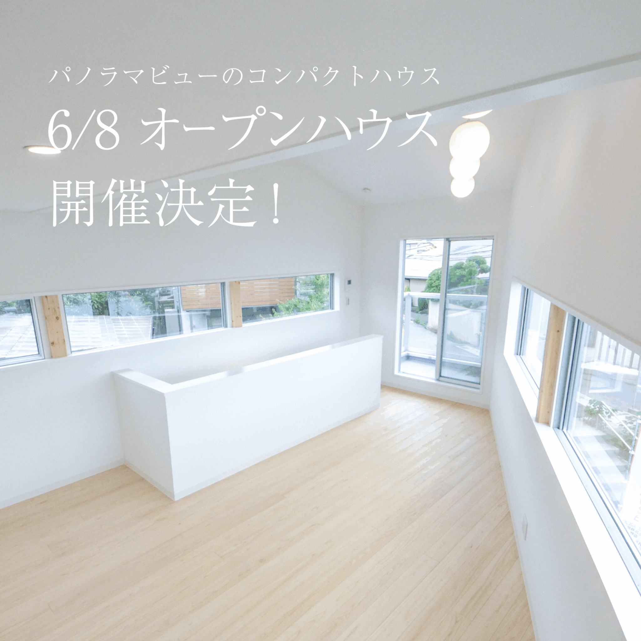 オープンハウス開催のお知らせ