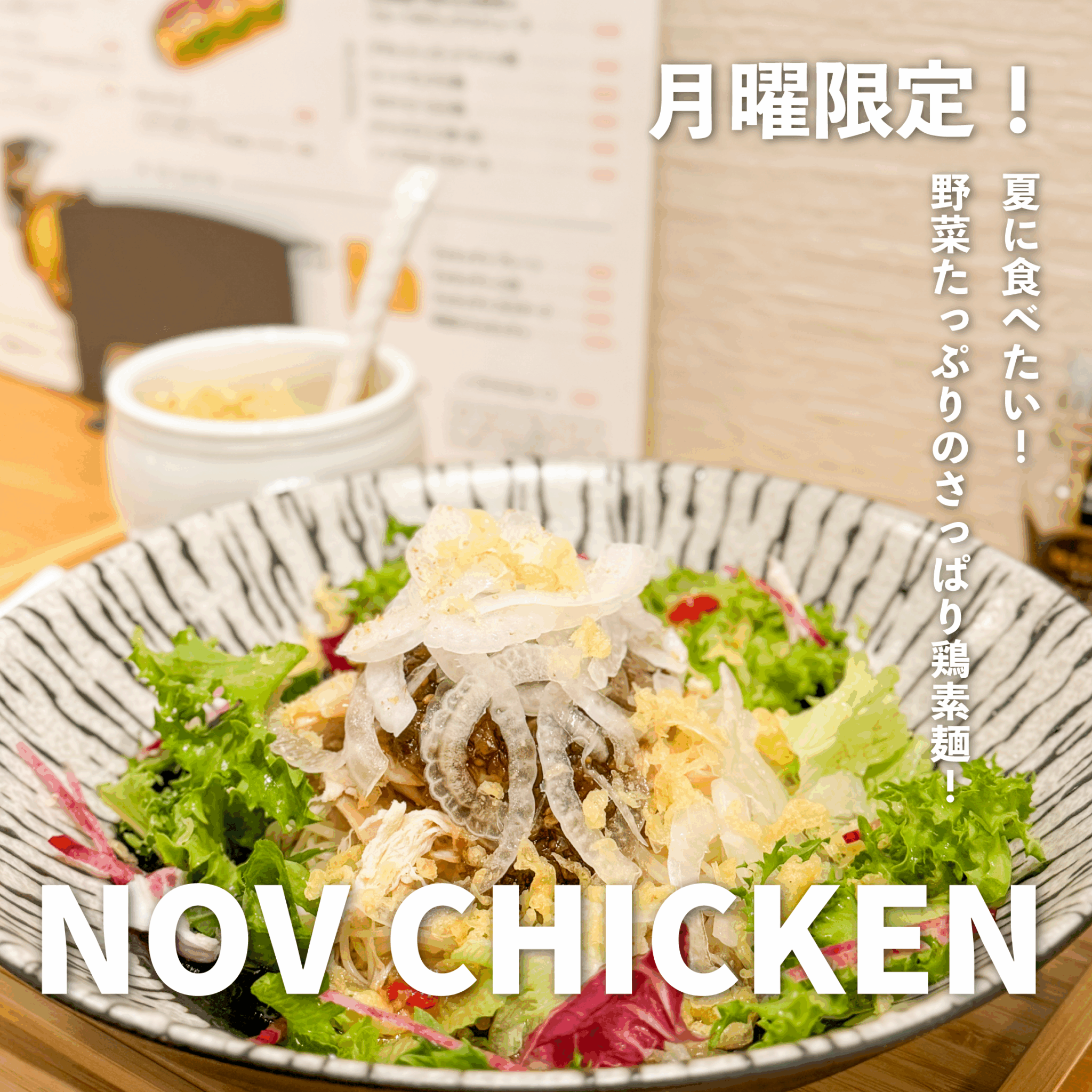 ランチ紹介 vol.5　【NOV CHICKEN】