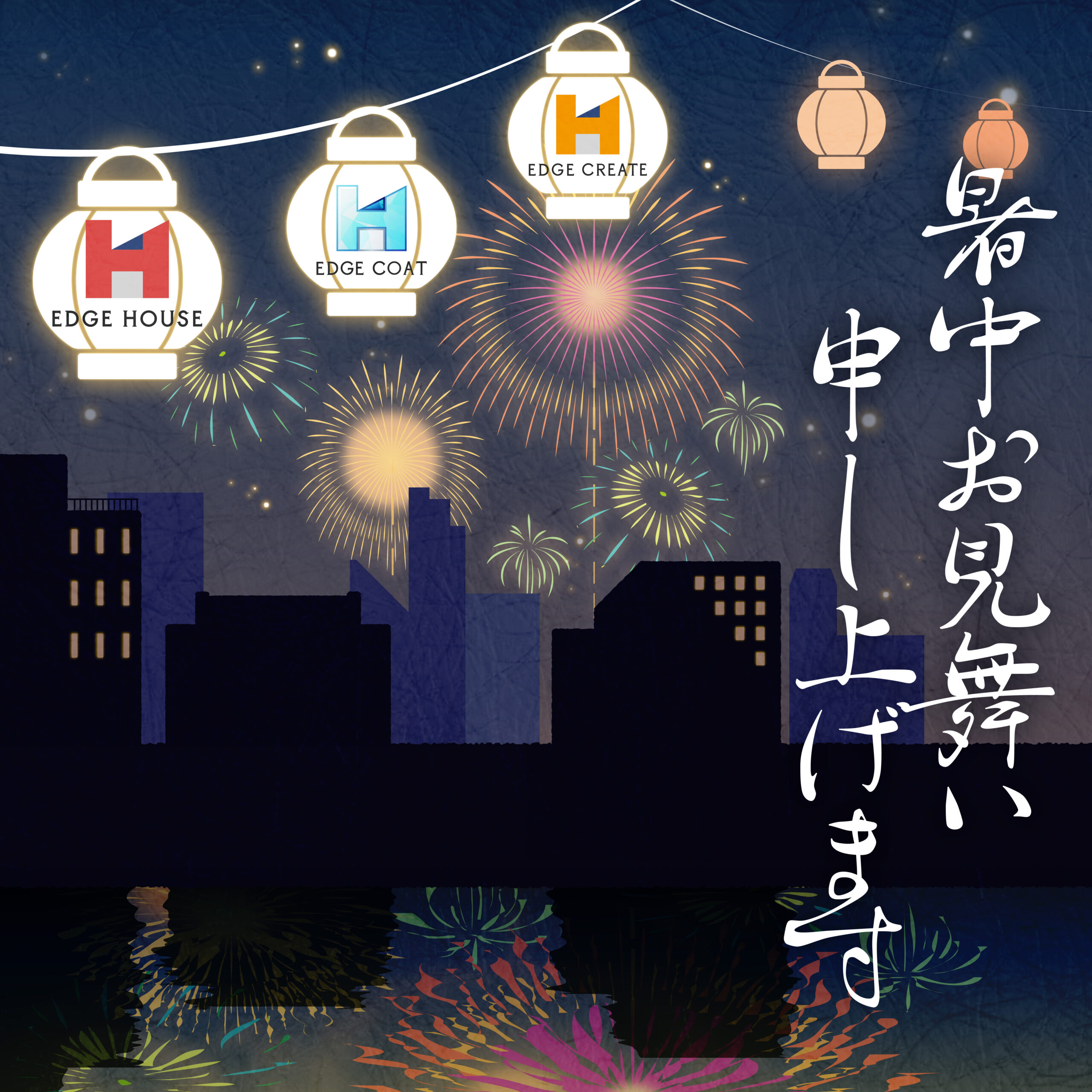 暑中お見舞い申し上げます