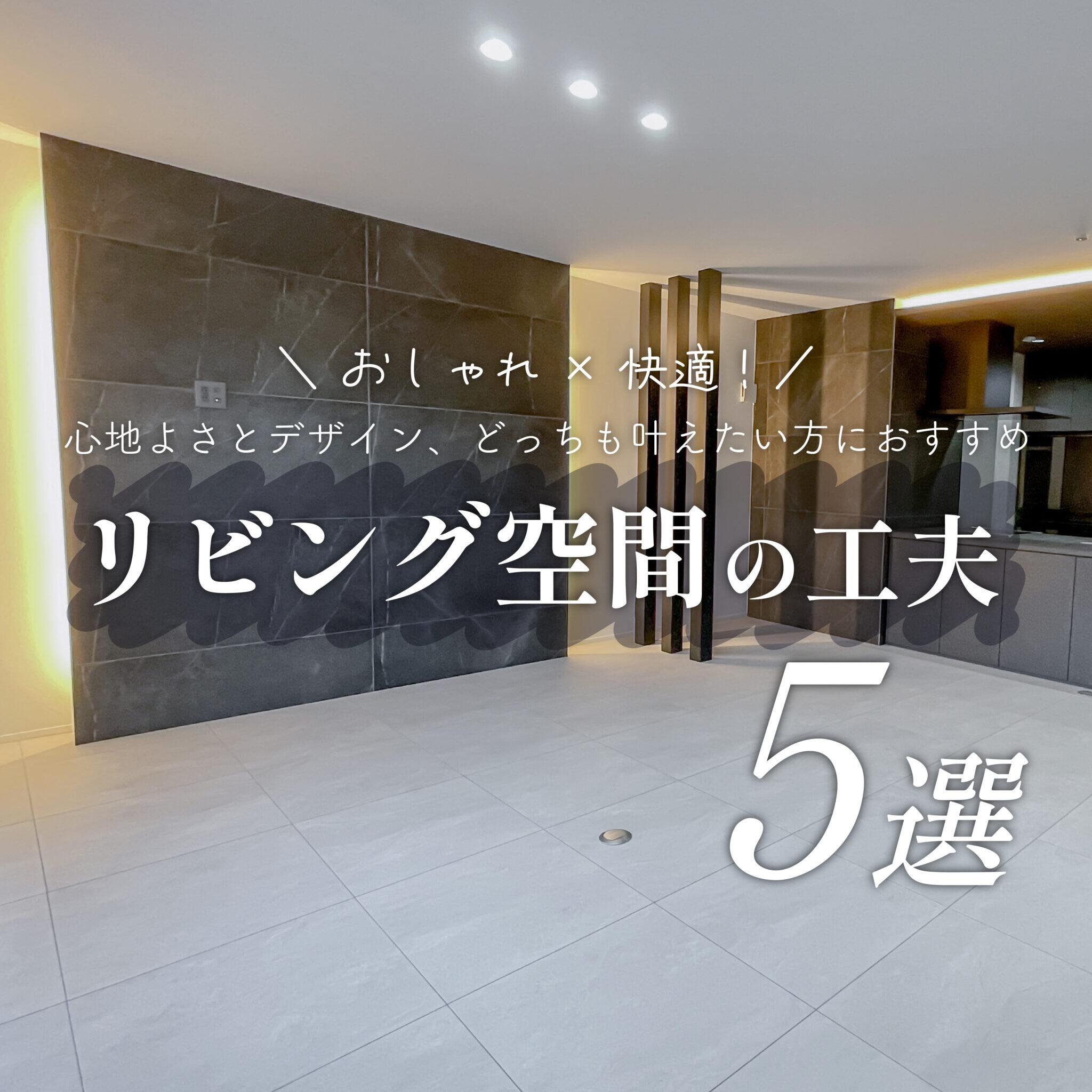 おしゃれ×快適を実現！リビング空間の工夫【5選】