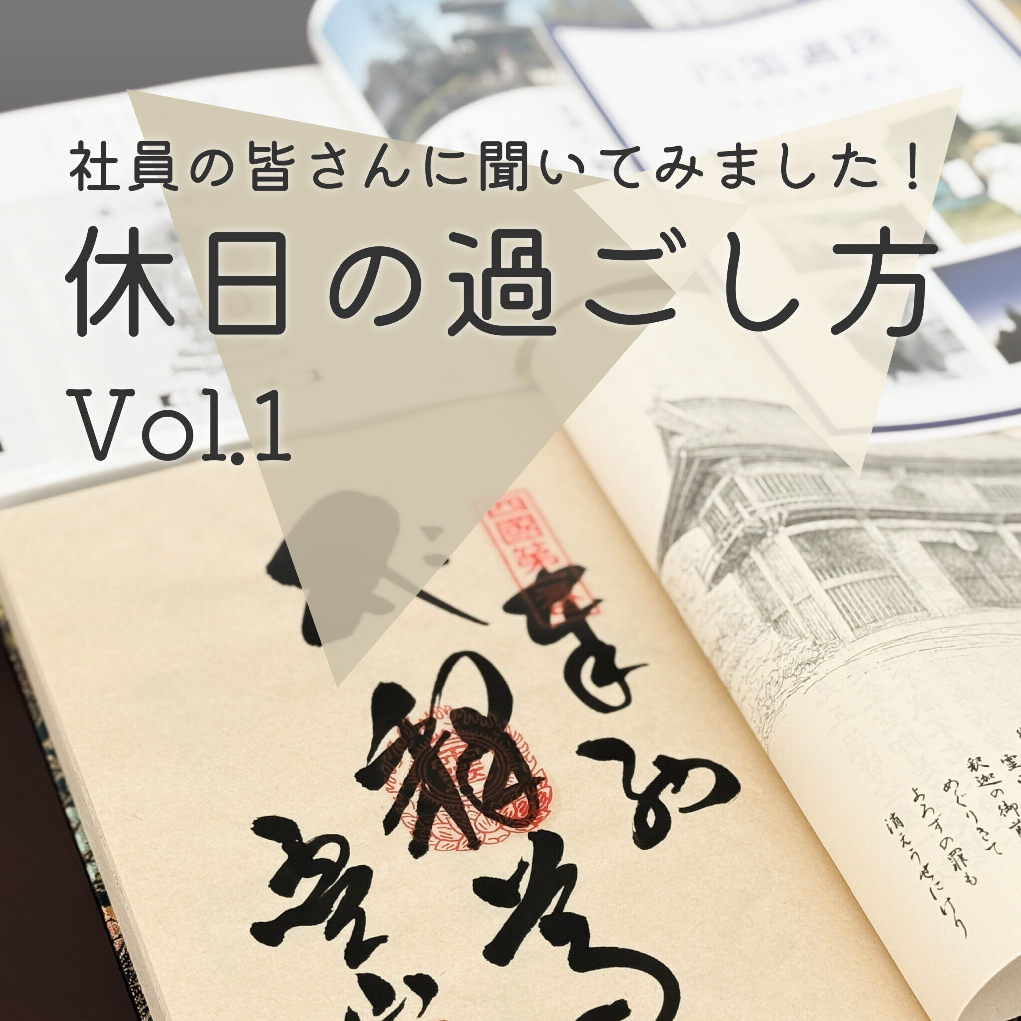 スタッフに聞きました！　休日の過ごし方 Vol.1