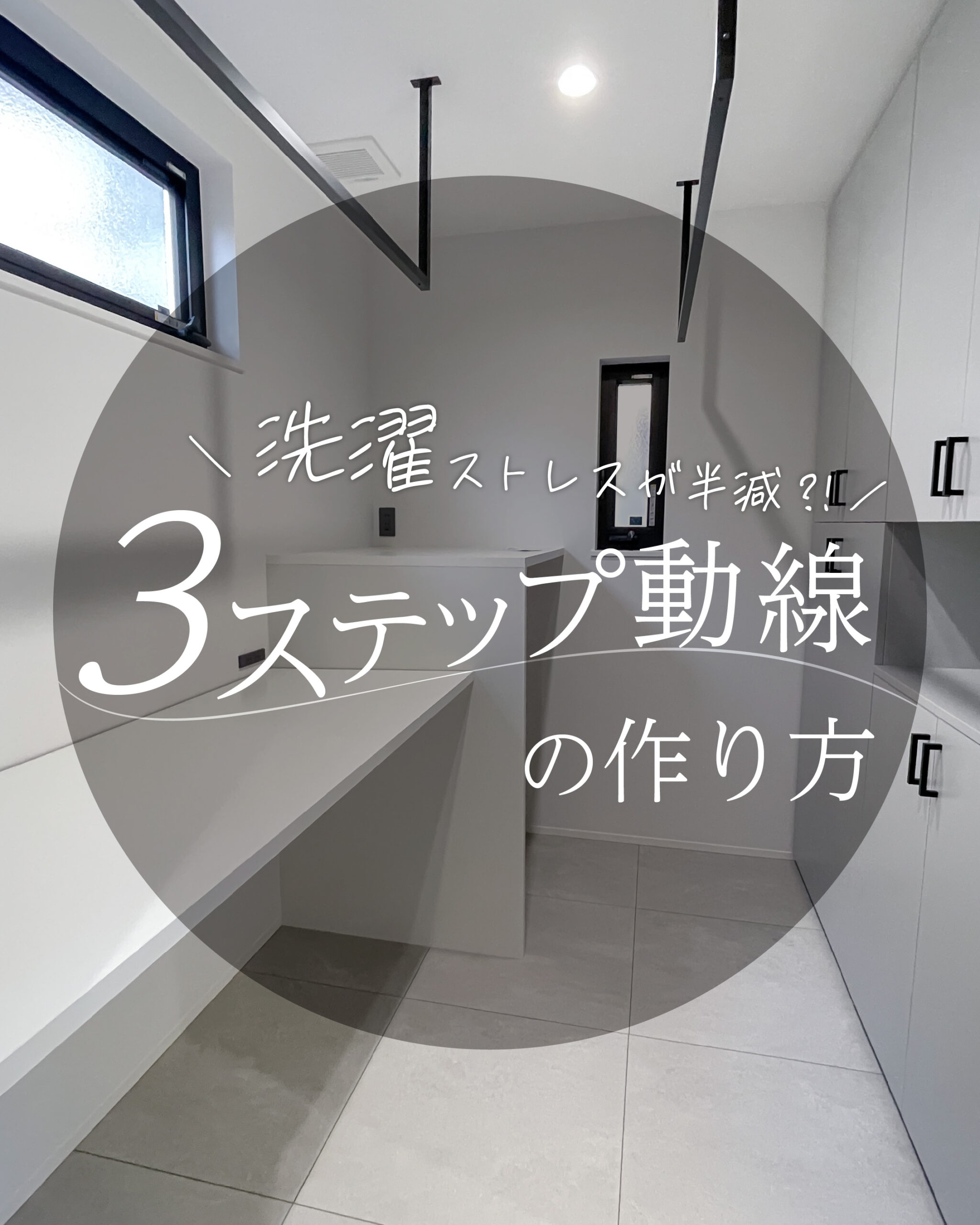 洗濯のストレスが半減⁈　3ステップ動線の作り方