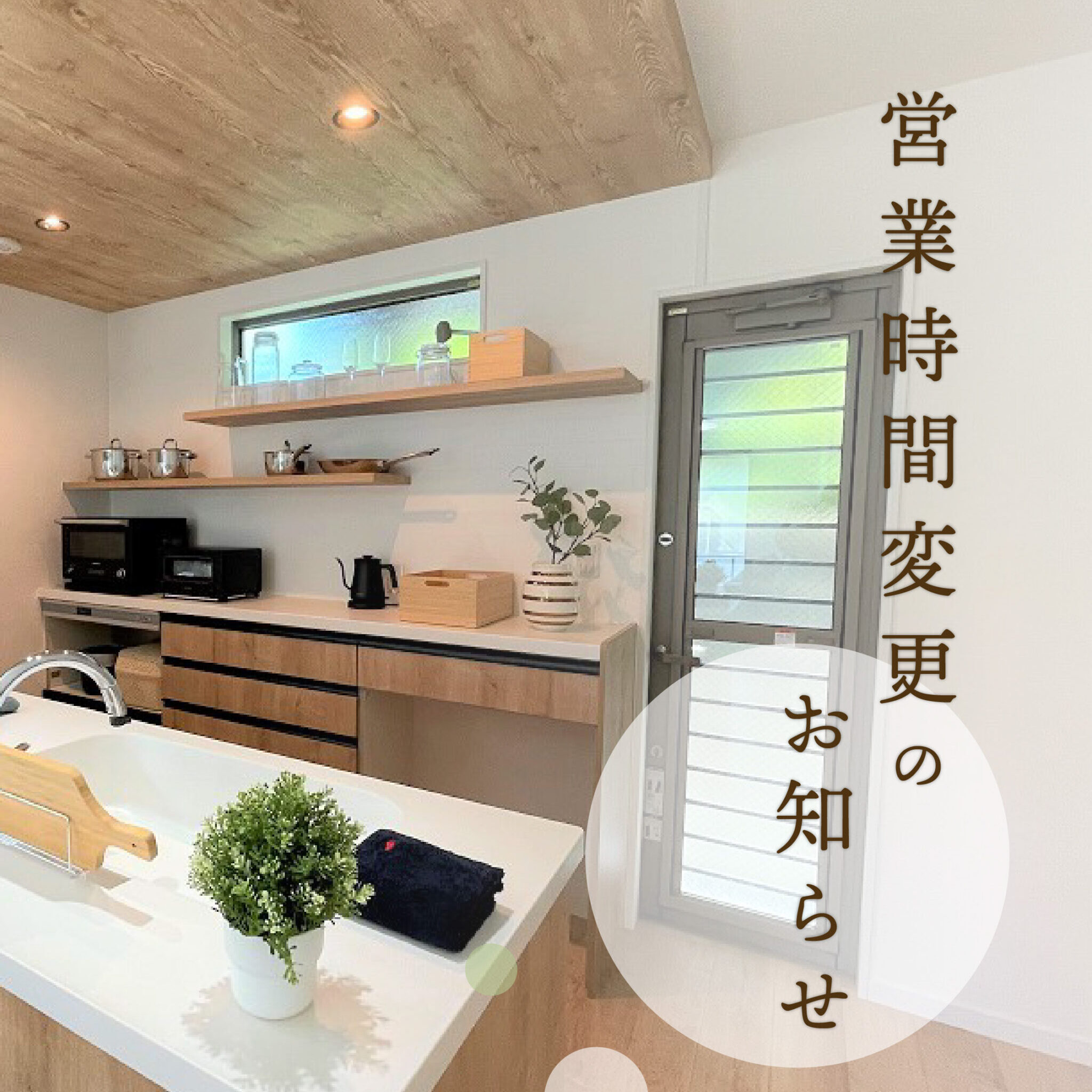 営業時間変更のお知らせ