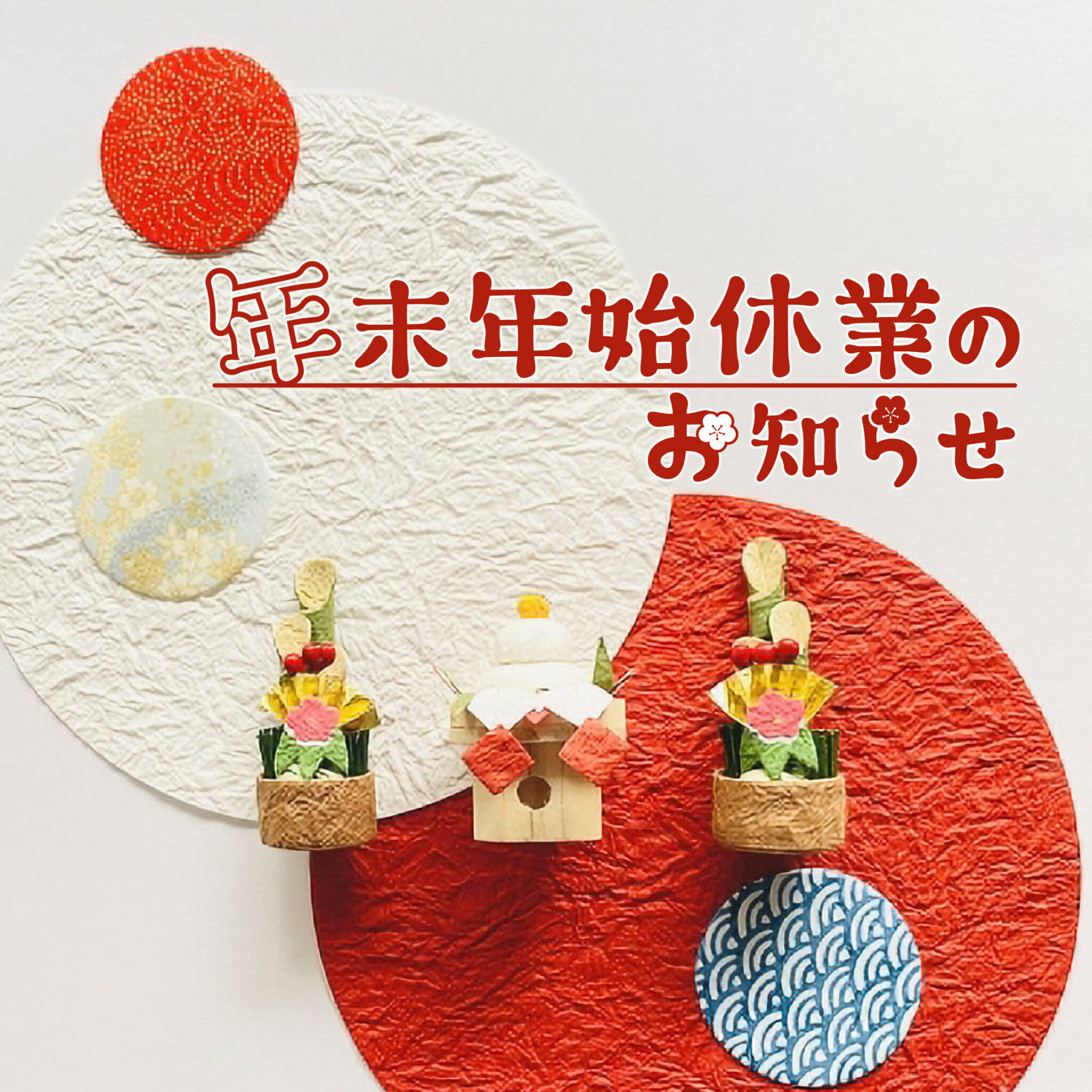 年末年始休業のお知らせ