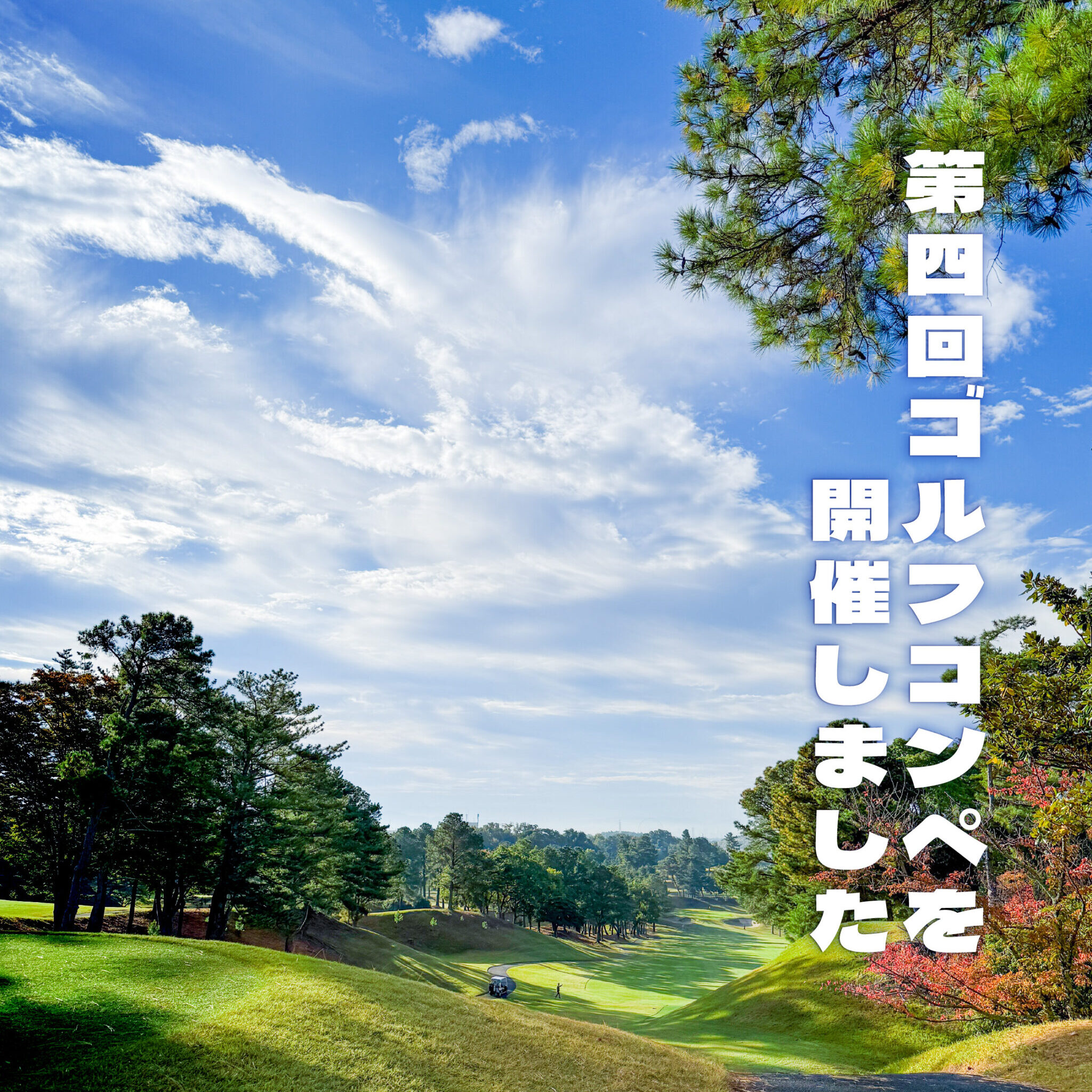 第四回ゴルフコンペを開催しました！