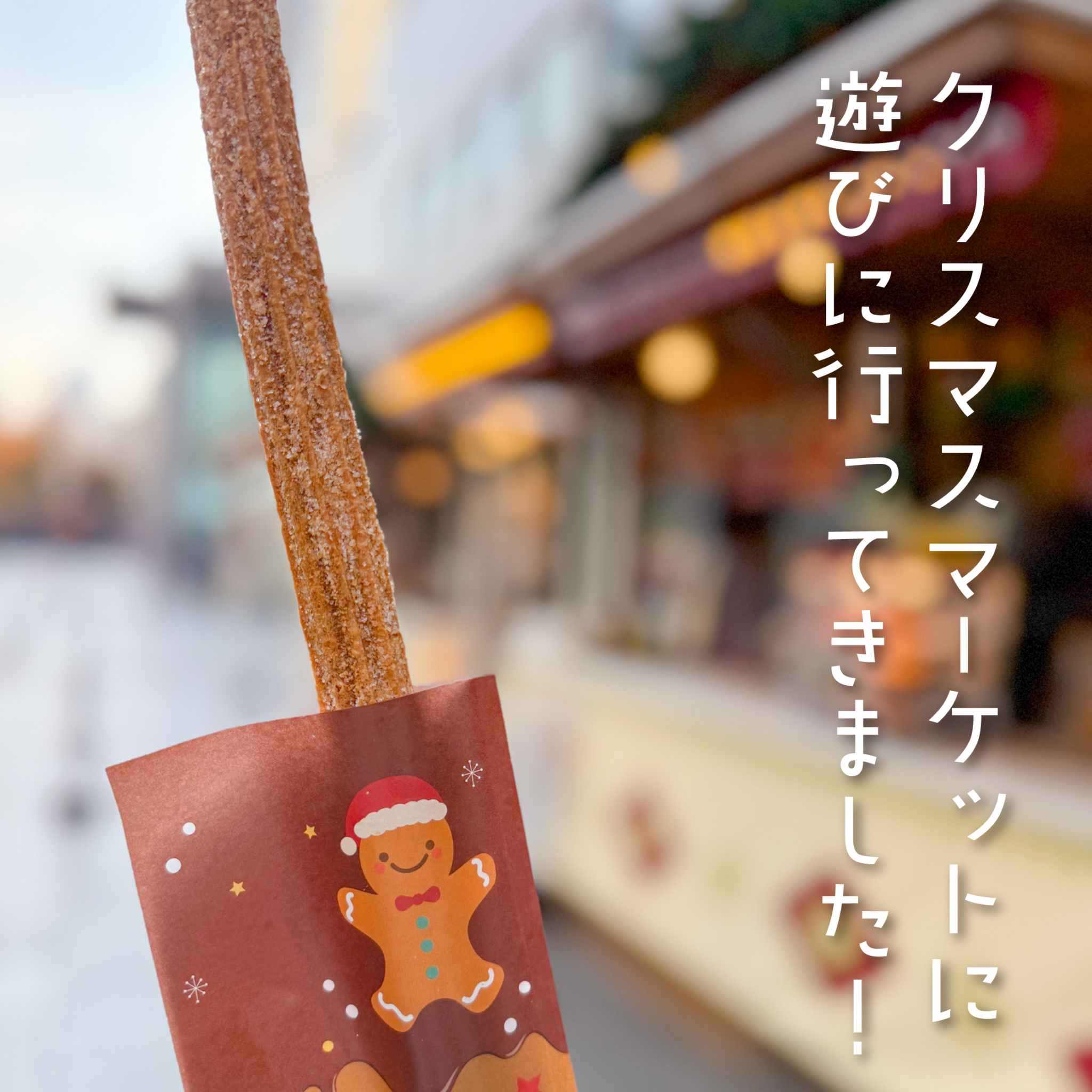 クリスマスマーケットに行ってきました！