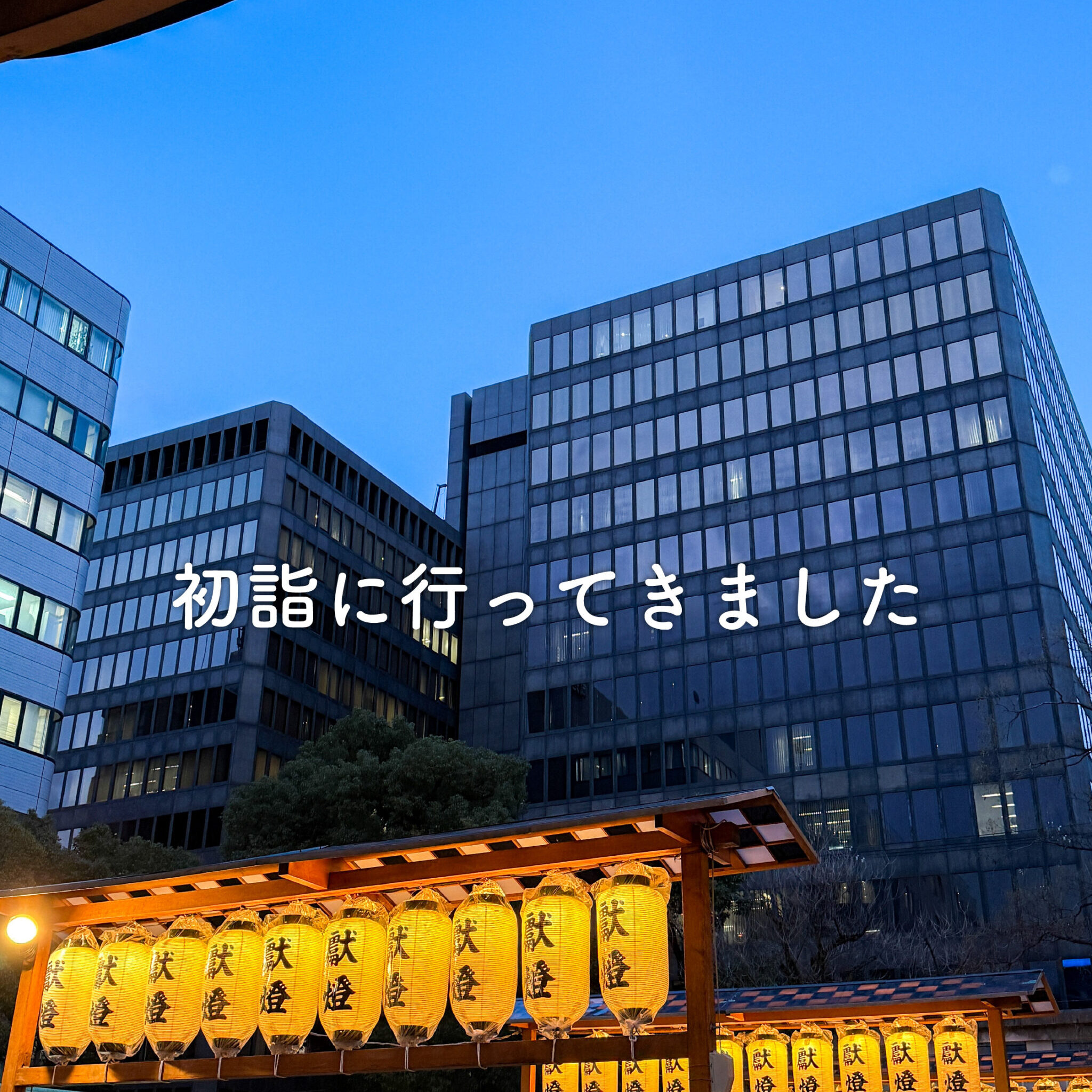 初詣に行ってきました！