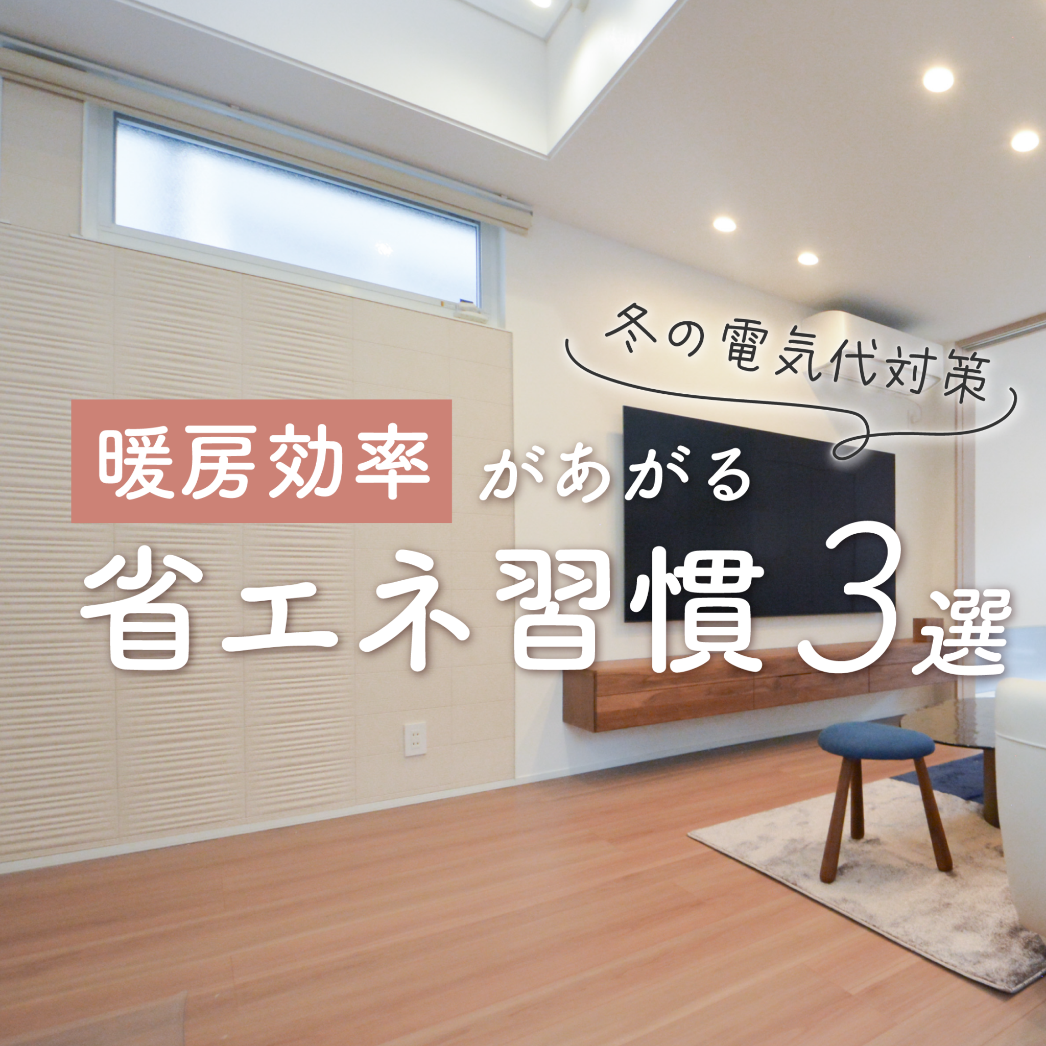 冬の電気代対策！暖房効率があがる省エネ習慣【3選】