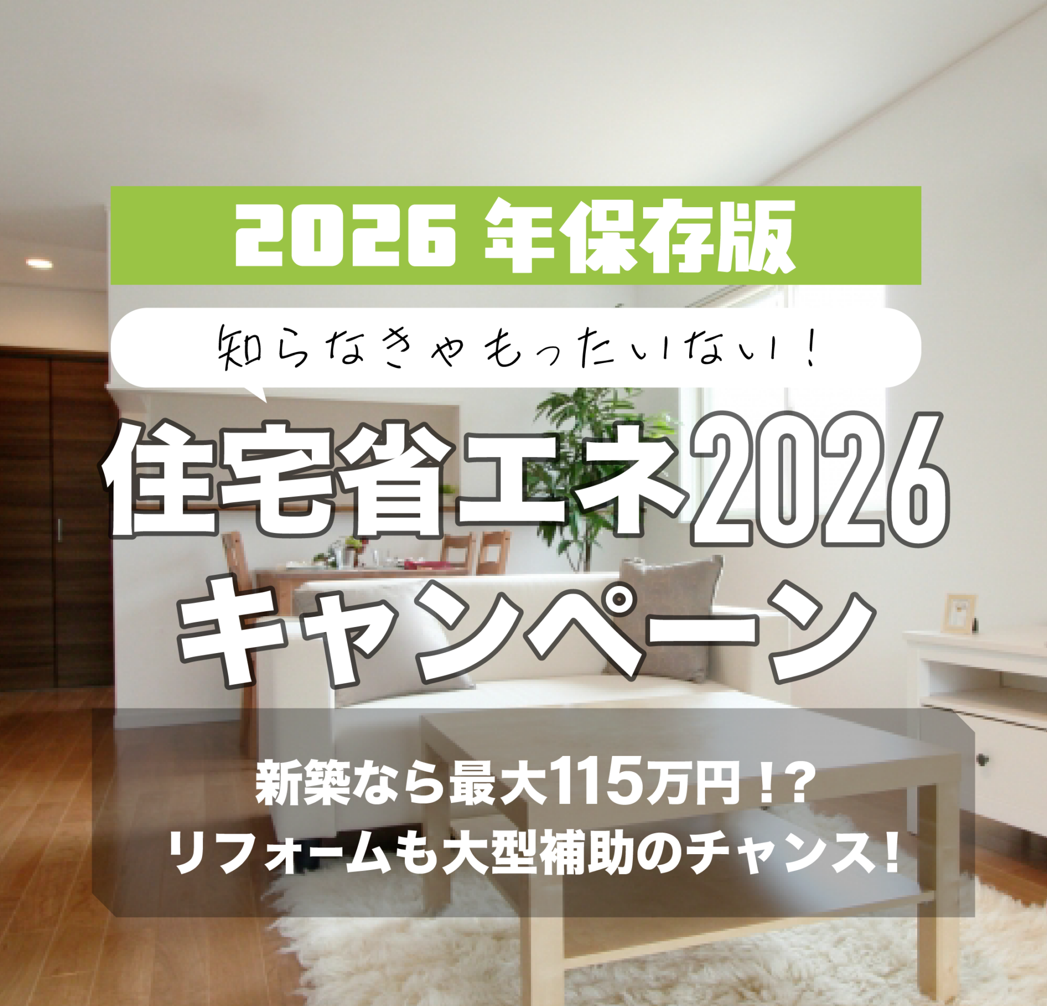 【2026年版】知らなきゃもったいない！住宅省エネ2026キャンペーン解説