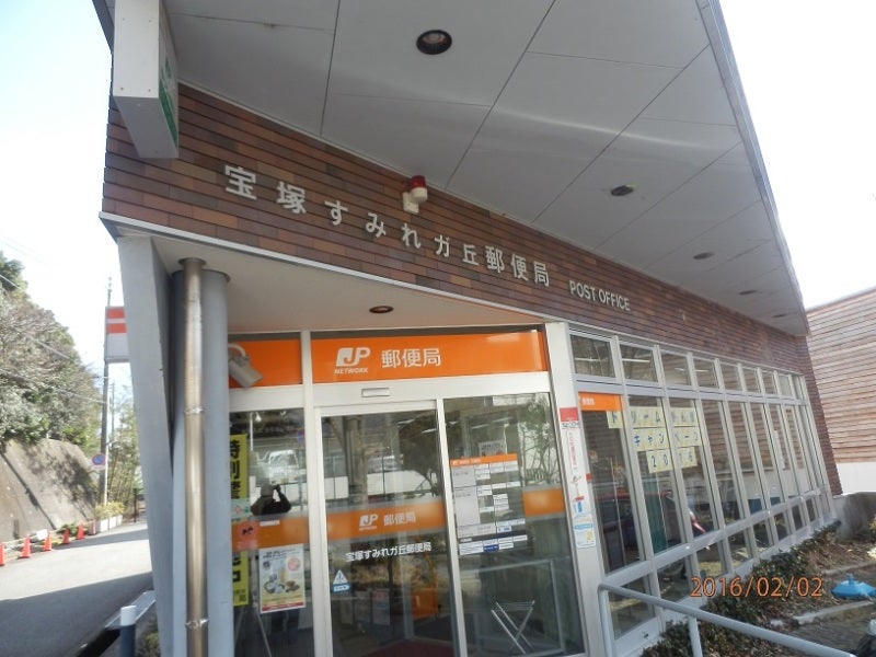 宝塚すみれガ丘郵便局