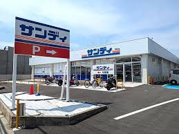 サンディ交野郡津店
