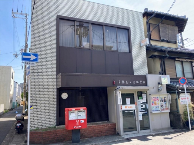 京都札ノ辻郵便局