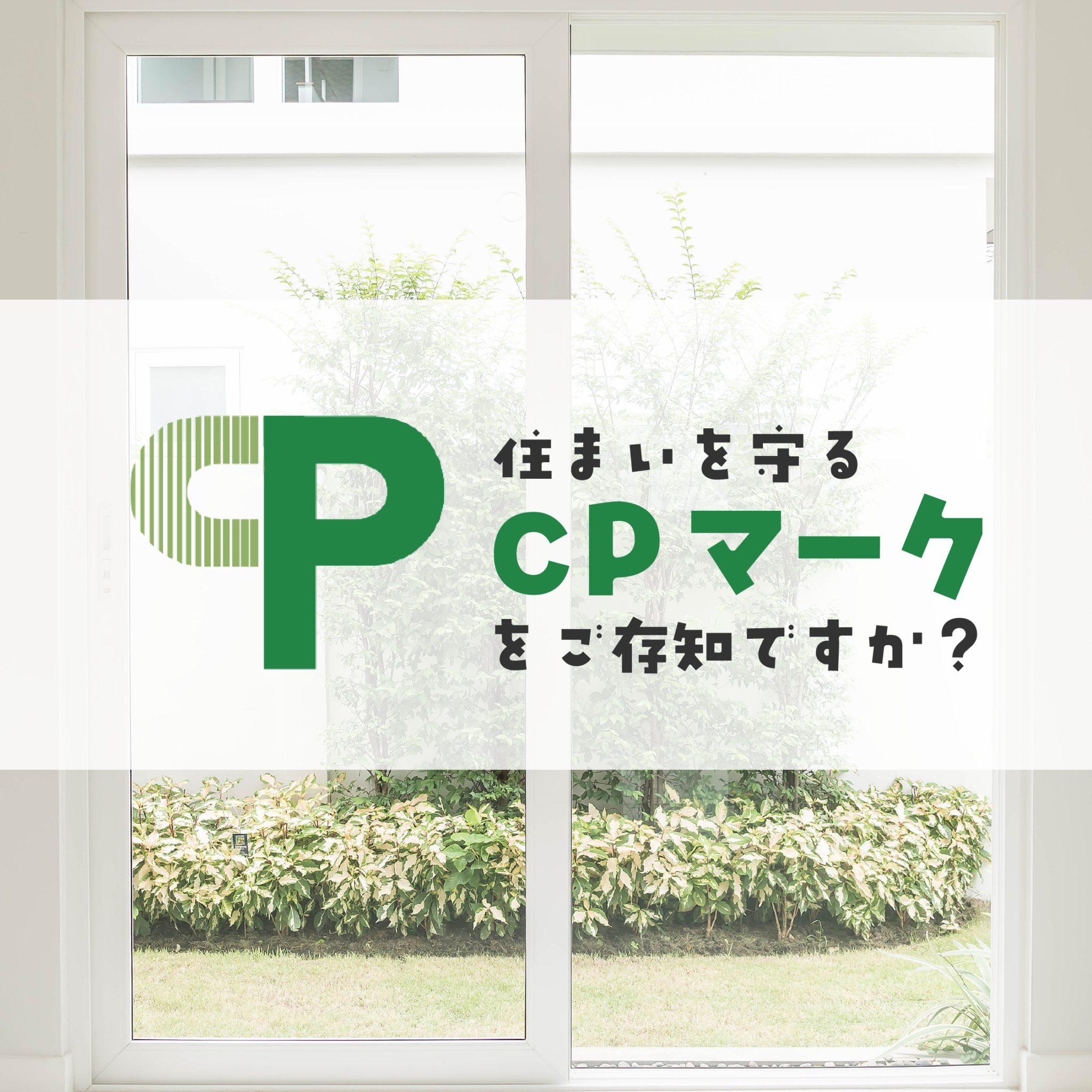 住まいを守る【CPマーク】ってご存知ですか？