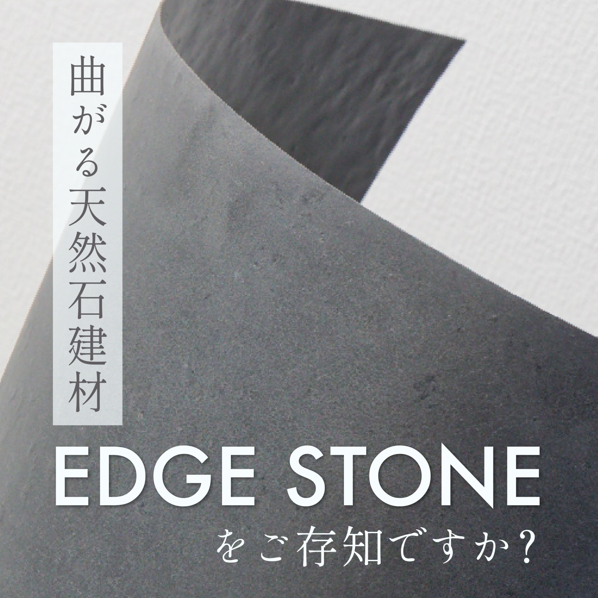曲がる天然石建材「EDGE STONE」をご存知ですか？