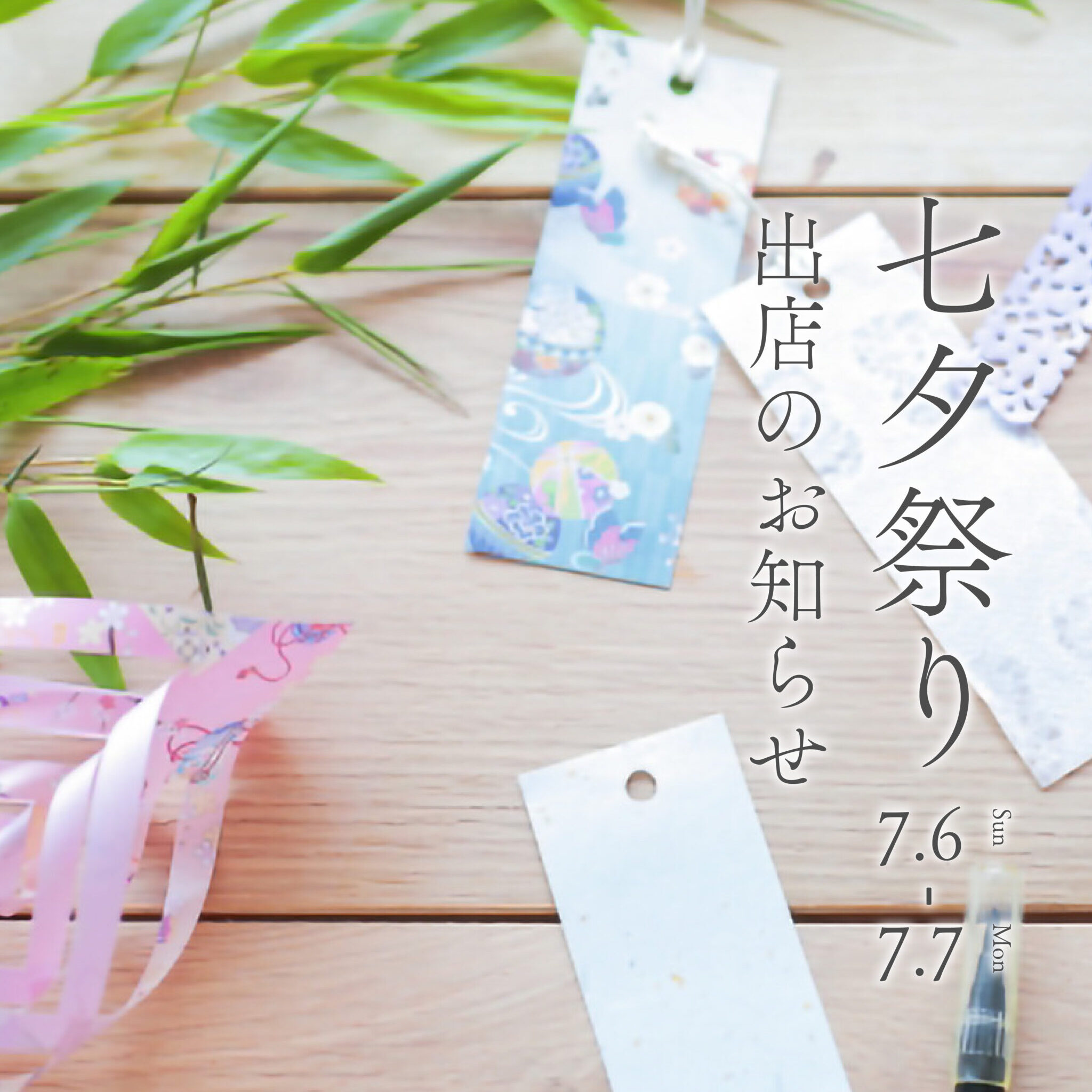 七夕まつりに出店します