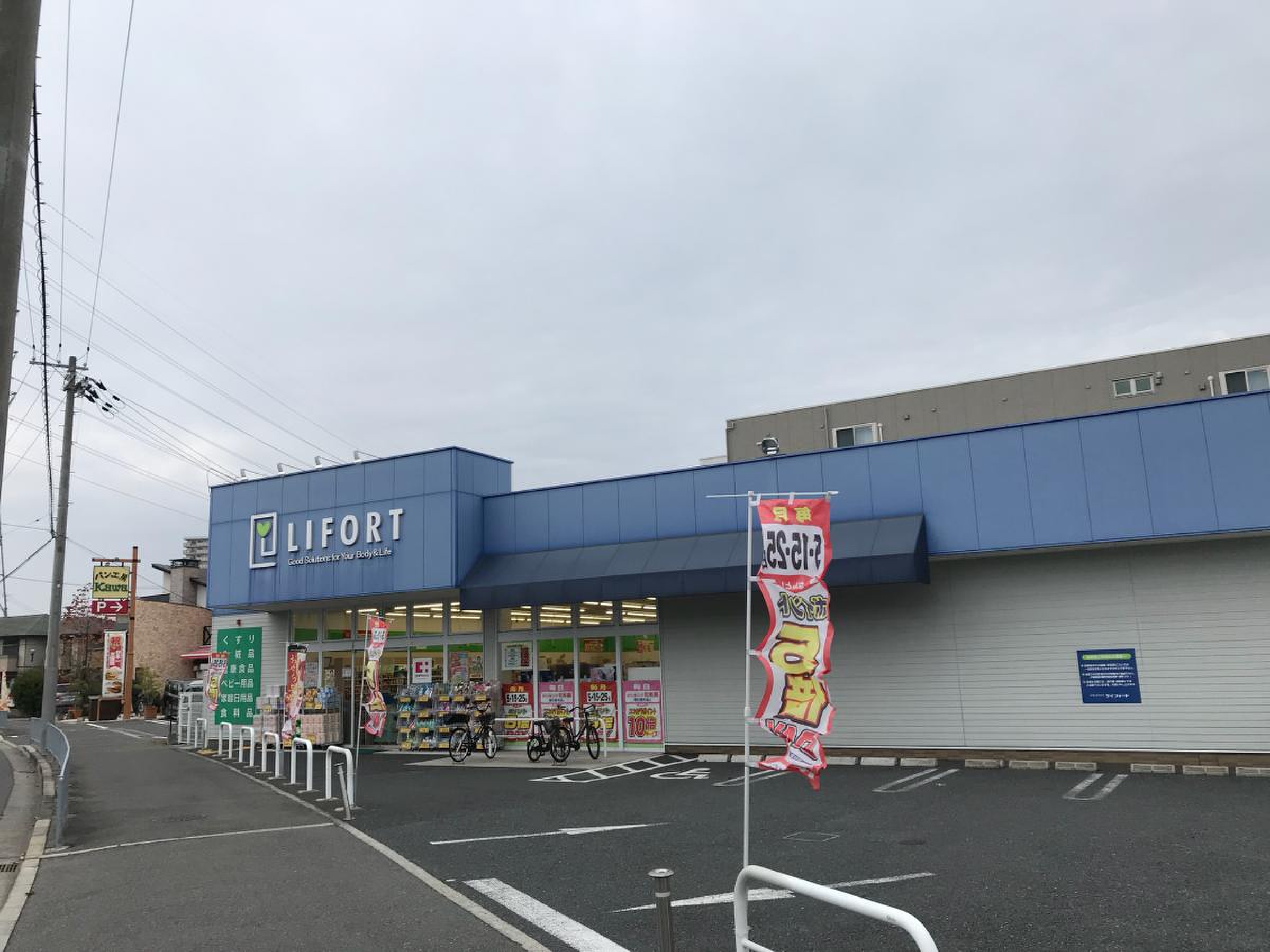 ドラッグストアライフォート長曽根店