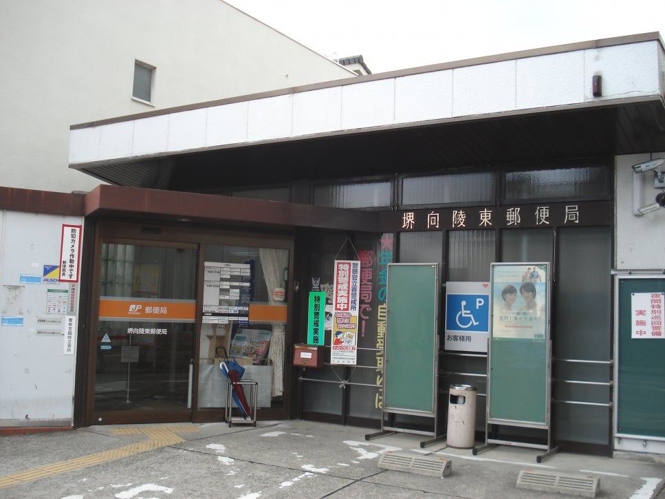 堺向陵東郵便局