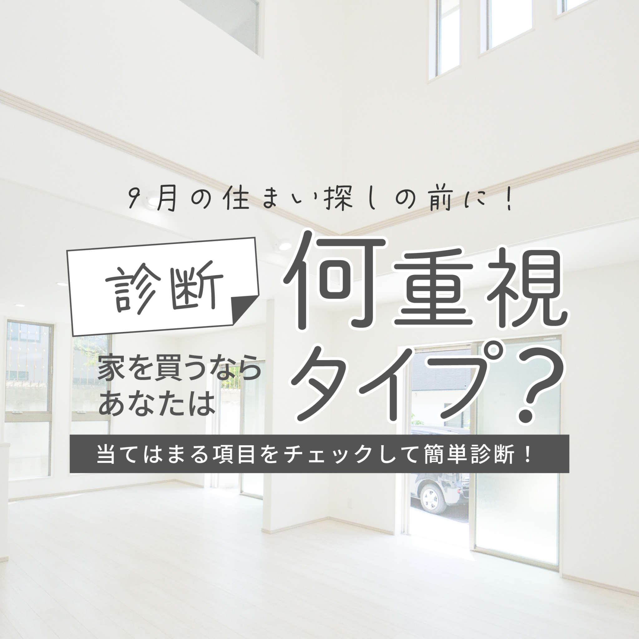 9月の住まい探しの前に｜家を買うなら、あなたは何重視タイプ？