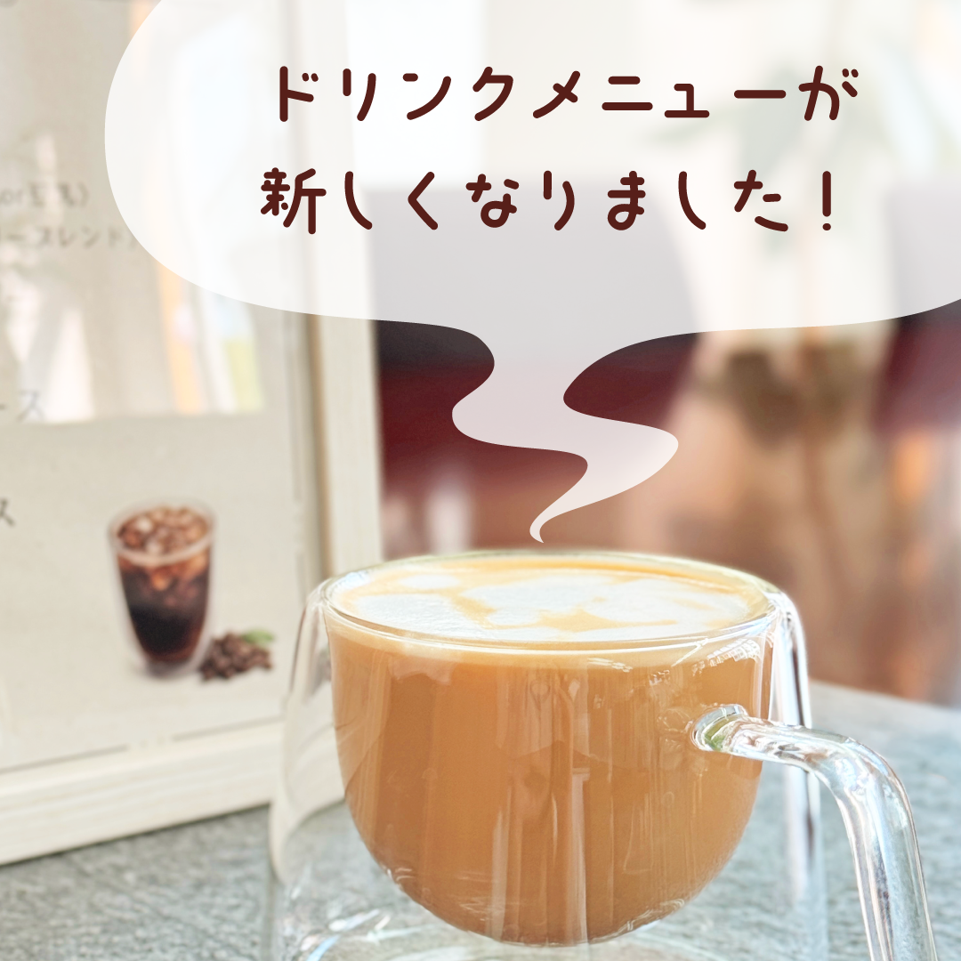ドリンクメニューが新しくなりました！