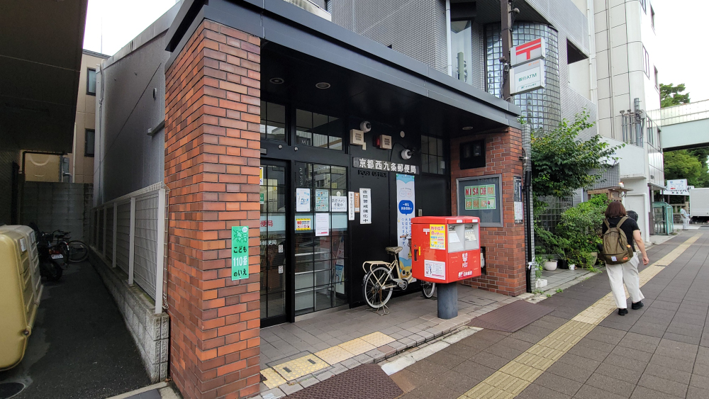 京都西九条郵便局